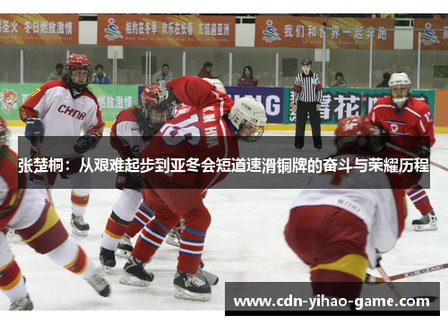 张楚桐：从艰难起步到亚冬会短道速滑铜牌的奋斗与荣耀历程