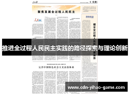 推进全过程人民民主实践的路径探索与理论创新