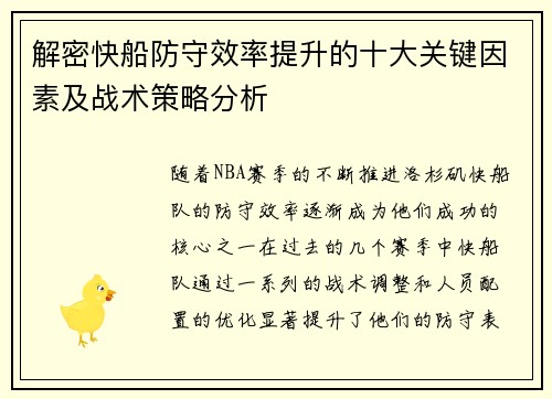 解密快船防守效率提升的十大关键因素及战术策略分析