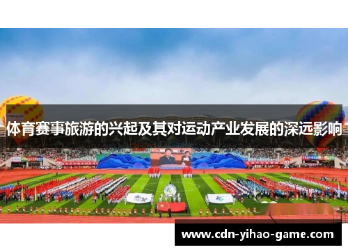 体育赛事旅游的兴起及其对运动产业发展的深远影响