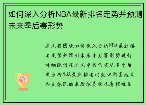 如何深入分析NBA最新排名走势并预测未来季后赛形势