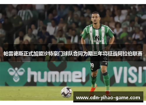 帕雷德斯正式加盟沙特豪门球队合同为期三年将征战阿拉伯联赛