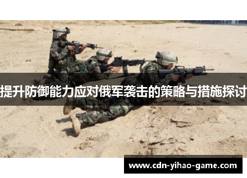 提升防御能力应对俄军袭击的策略与措施探讨