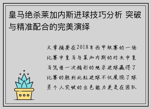 皇马绝杀莱加内斯进球技巧分析 突破与精准配合的完美演绎