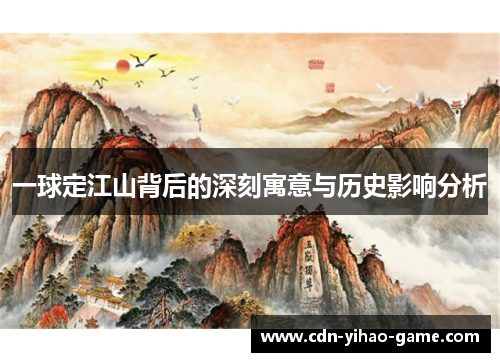 一球定江山背后的深刻寓意与历史影响分析