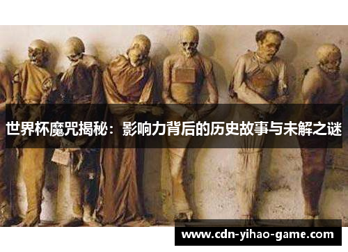 世界杯魔咒揭秘：影响力背后的历史故事与未解之谜