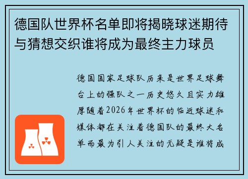 德国队世界杯名单即将揭晓球迷期待与猜想交织谁将成为最终主力球员