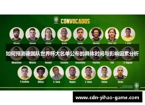 如何预测德国队世界杯大名单公布的具体时间与影响因素分析