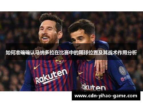 如何准确确认马纳多拉在比赛中的踢球位置及其战术作用分析