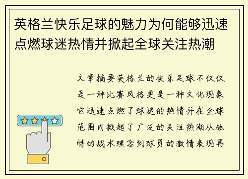 英格兰快乐足球的魅力为何能够迅速点燃球迷热情并掀起全球关注热潮