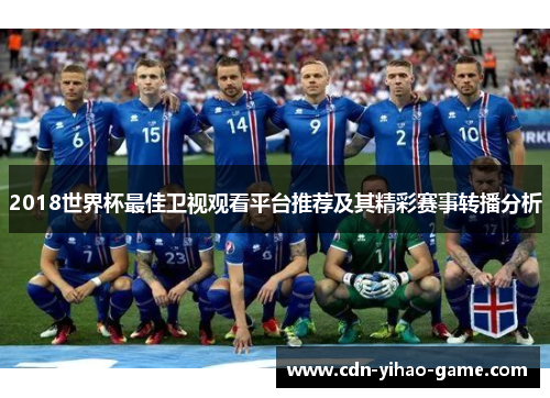 2018世界杯最佳卫视观看平台推荐及其精彩赛事转播分析