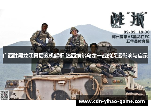 广西胜黑龙江背后玄机解析 达西埃尔乌龙一战的深远影响与启示
