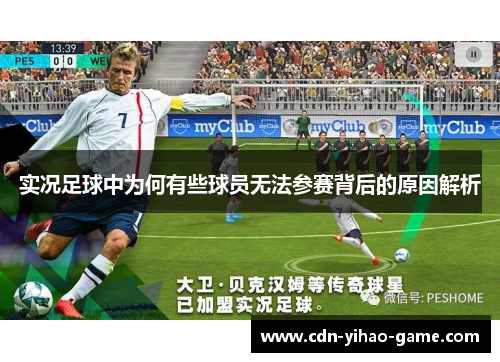实况足球中为何有些球员无法参赛背后的原因解析