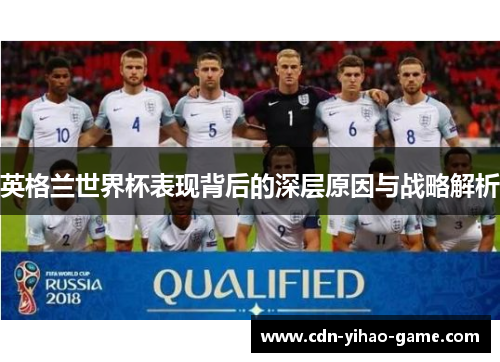 英格兰世界杯表现背后的深层原因与战略解析