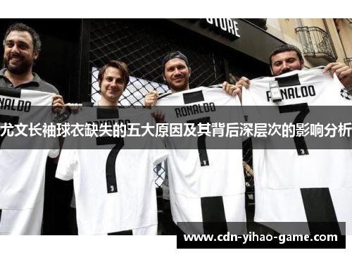 尤文长袖球衣缺失的五大原因及其背后深层次的影响分析