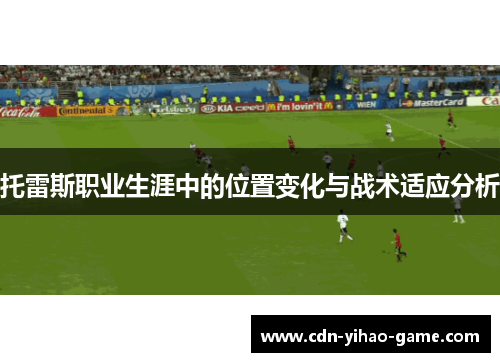 托雷斯职业生涯中的位置变化与战术适应分析