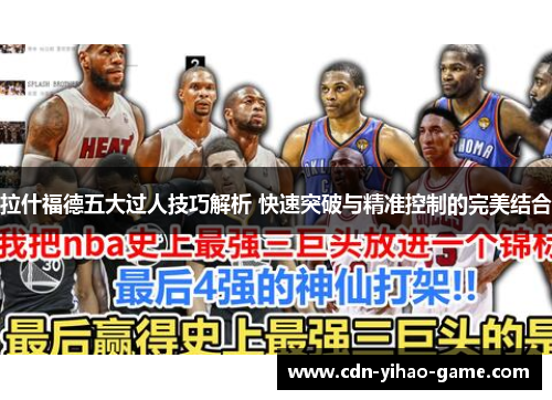拉什福德五大过人技巧解析 快速突破与精准控制的完美结合