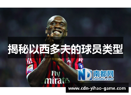 揭秘以西多夫的球员类型