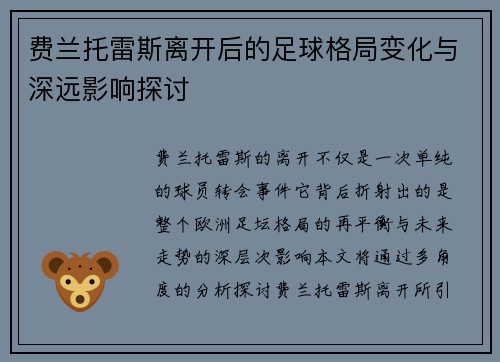 费兰托雷斯离开后的足球格局变化与深远影响探讨