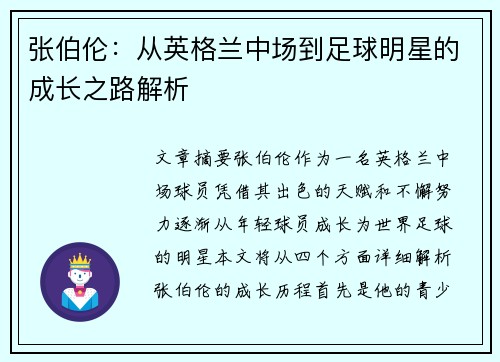 张伯伦：从英格兰中场到足球明星的成长之路解析