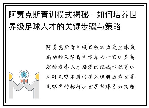 阿贾克斯青训模式揭秘：如何培养世界级足球人才的关键步骤与策略