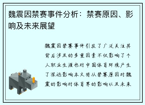 魏震因禁赛事件分析：禁赛原因、影响及未来展望