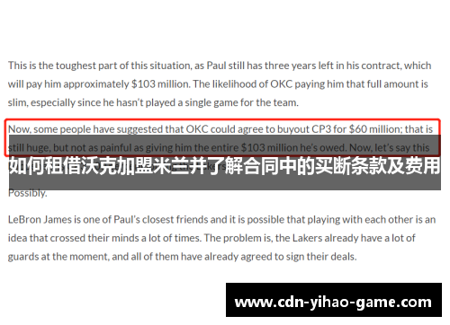 如何租借沃克加盟米兰并了解合同中的买断条款及费用