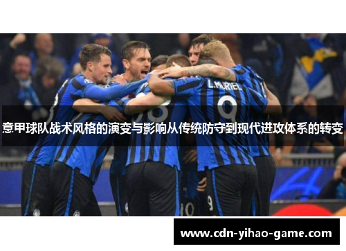 意甲球队战术风格的演变与影响从传统防守到现代进攻体系的转变