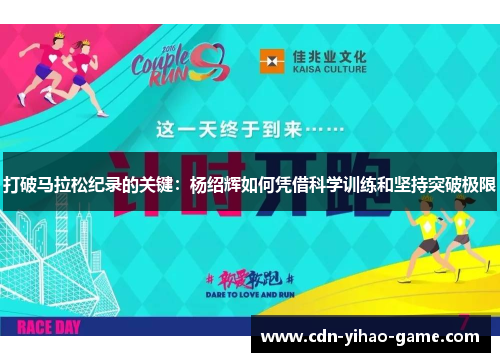 打破马拉松纪录的关键：杨绍辉如何凭借科学训练和坚持突破极限
