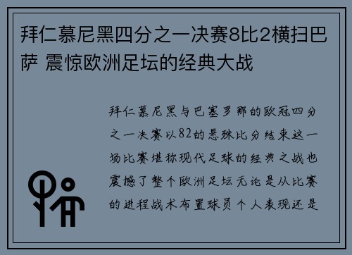 拜仁慕尼黑四分之一决赛8比2横扫巴萨 震惊欧洲足坛的经典大战