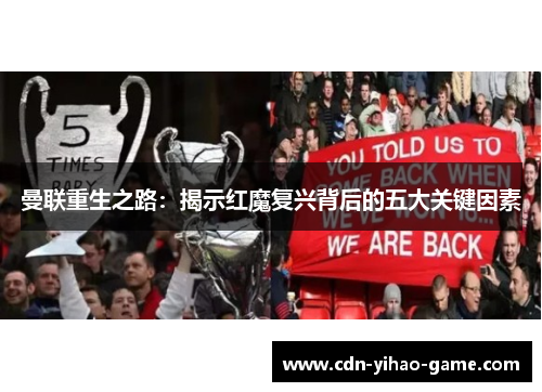 曼联重生之路：揭示红魔复兴背后的五大关键因素