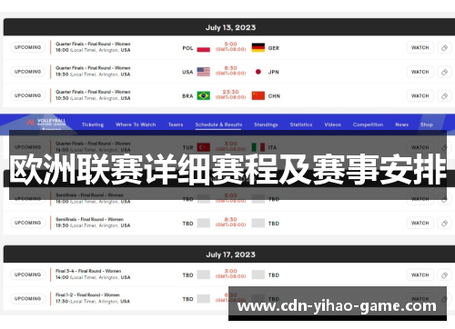 欧洲联赛详细赛程及赛事安排