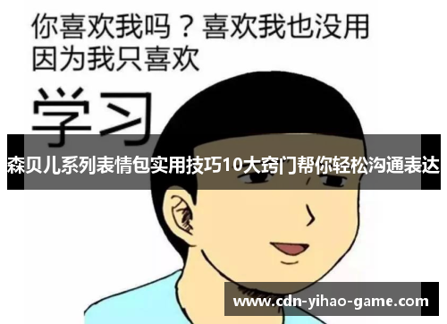 森贝儿系列表情包实用技巧10大窍门帮你轻松沟通表达