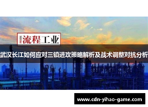 武汉长江如何应对三镇进攻策略解析及战术调整对抗分析