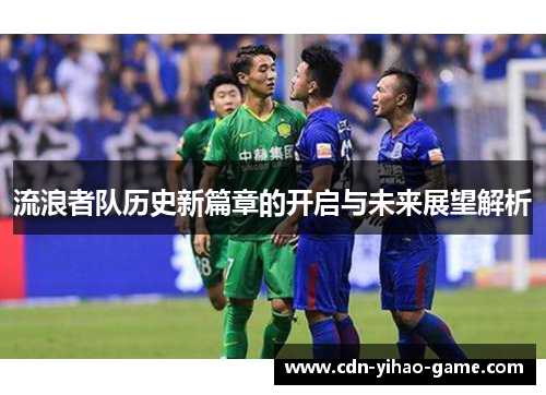 流浪者队历史新篇章的开启与未来展望解析