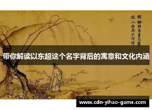 带你解读以东超这个名字背后的寓意和文化内涵