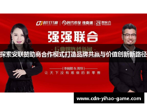 探索安联赞助商合作模式打造品牌共赢与价值创新新路径