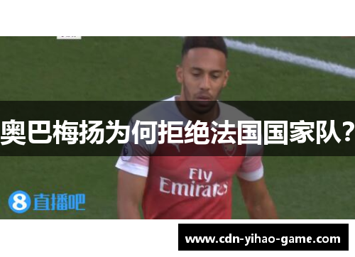 奥巴梅扬为何拒绝法国国家队？