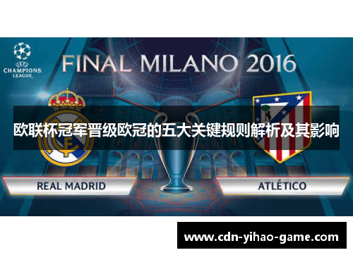 欧联杯冠军晋级欧冠的五大关键规则解析及其影响