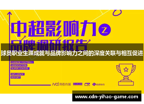 球员职业生涯成就与品牌影响力之间的深度关联与相互促进