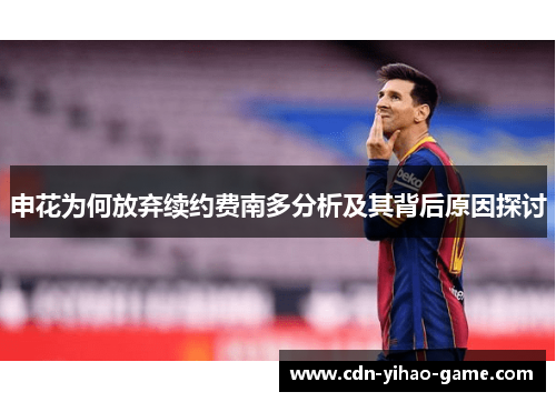 申花为何放弃续约费南多分析及其背后原因探讨