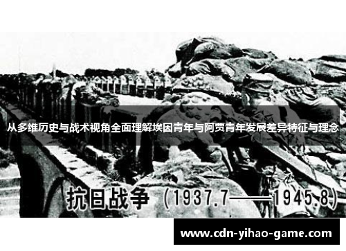 从多维历史与战术视角全面理解埃因青年与阿贾青年发展差异特征与理念
