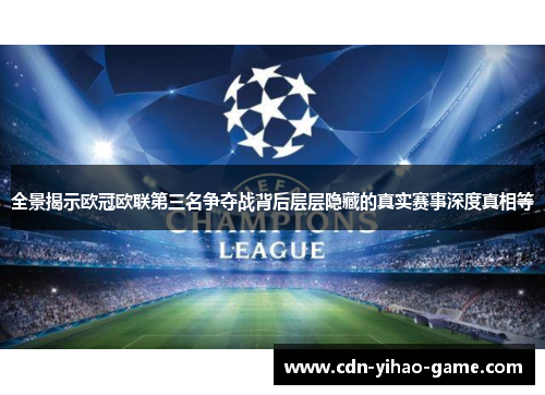 全景揭示欧冠欧联第三名争夺战背后层层隐藏的真实赛事深度真相等