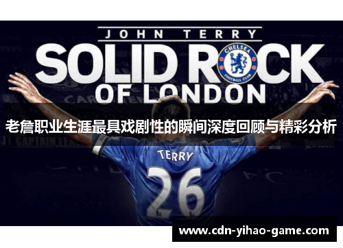 老詹职业生涯最具戏剧性的瞬间深度回顾与精彩分析 老詹职业生涯最具戏剧性的瞬间深度回顾与精彩分析