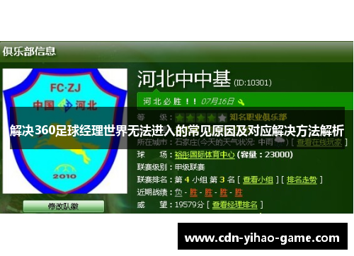 解决360足球经理世界无法进入的常见原因及对应解决方法解析