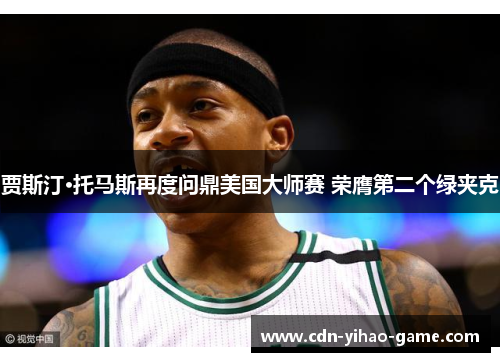 贾斯汀·托马斯再度问鼎美国大师赛 荣膺第二个绿夹克 贾斯汀·托马斯再度问鼎美国大师赛 荣膺第二个绿夹克