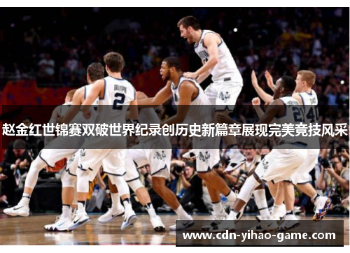 赵金红世锦赛双破世界纪录创历史新篇章展现完美竞技风采 赵金红世锦赛双破世界纪录创历史新篇章展现完美竞技风采