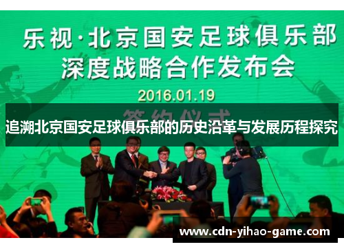 追溯北京国安足球俱乐部的历史沿革与发展历程探究