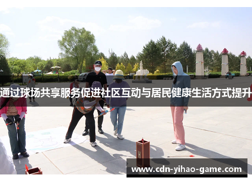 通过球场共享服务促进社区互动与居民健康生活方式提升