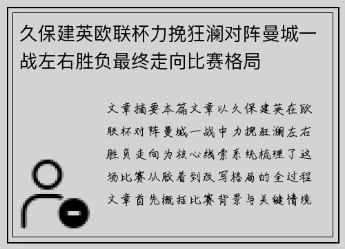 久保建英欧联杯力挽狂澜对阵曼城一战左右胜负最终走向比赛格局
